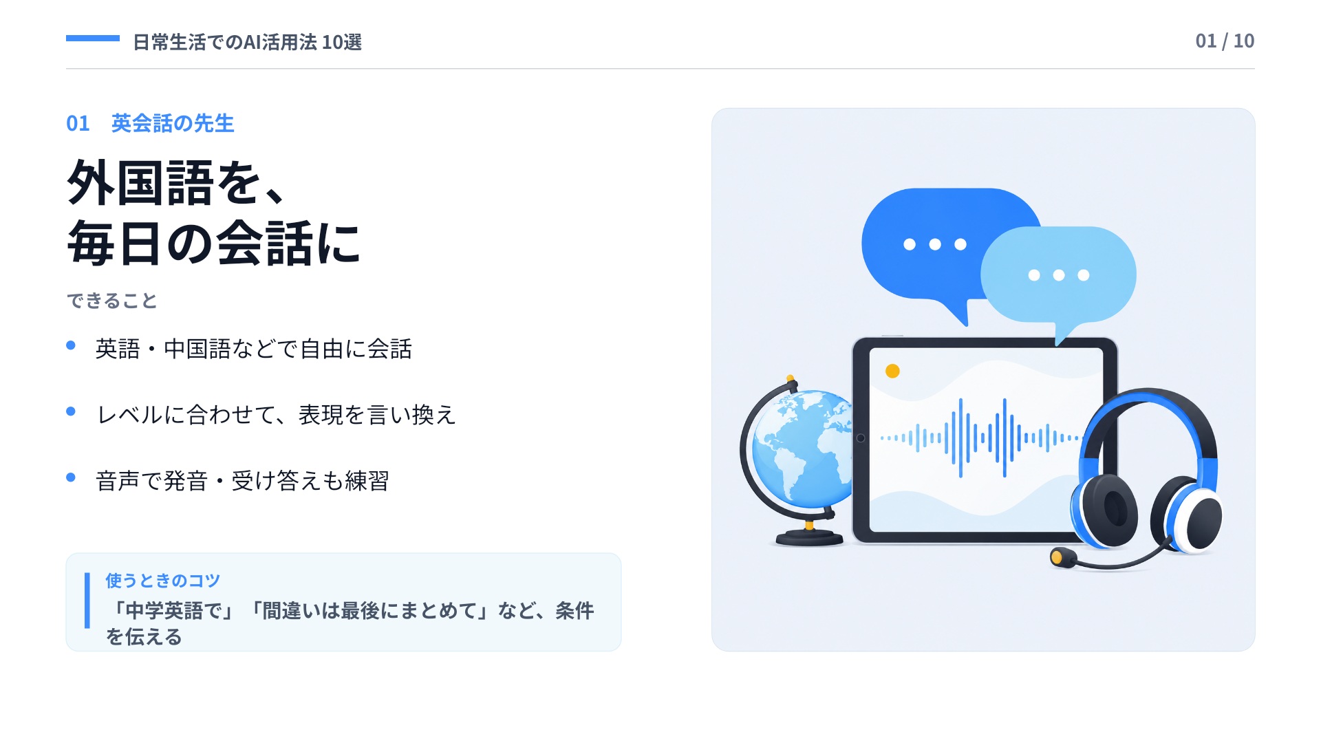 外国語を、毎日の会話に